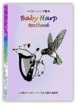 小型ハープの独学におススメの教本: ベイビーハープ ＆ 小型ハープを弾こう